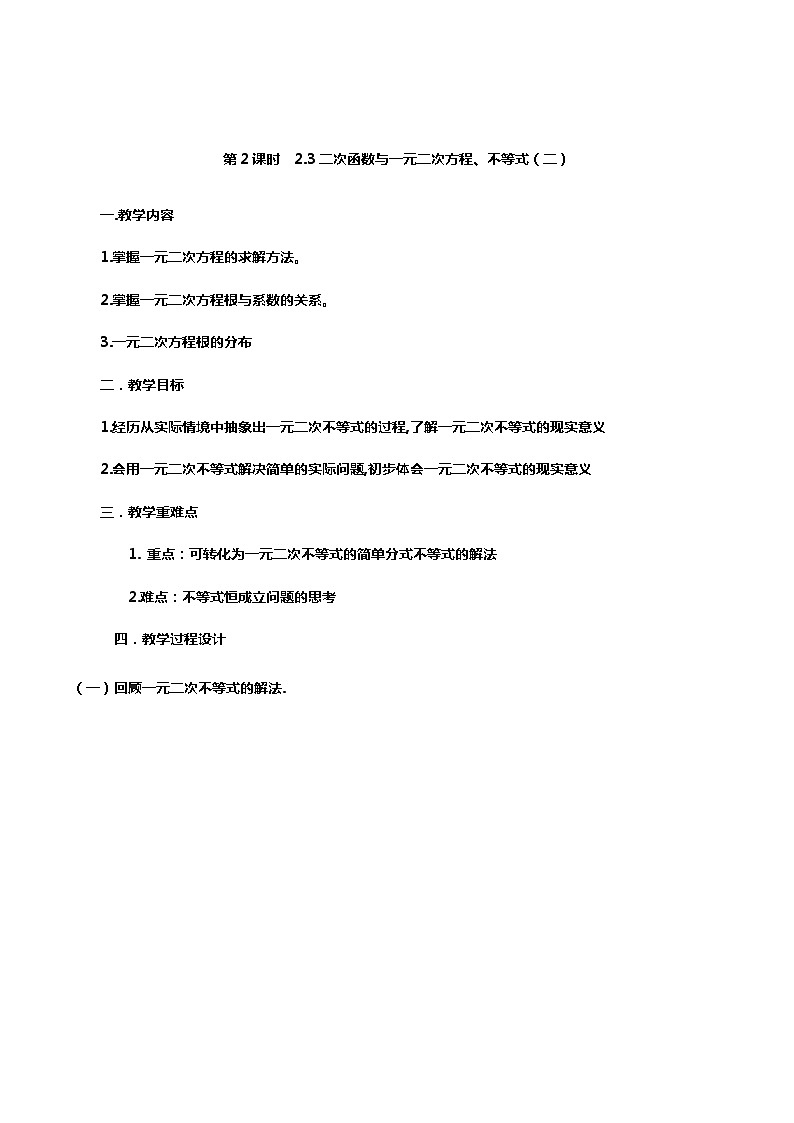 【小单元教案】高中数学人教A版(2019)必修第一册--2.3.2 二次函数与一元二次方程、不等式(第二课时)(课时教学设计)01