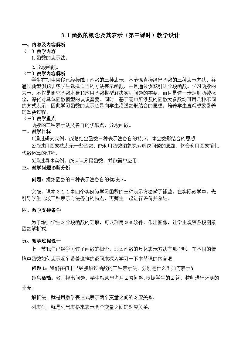 【小单元教案】高中数学人教A版(2019)必修第一册--3.1.3 函数的概念及其表示(课时教学设计)01