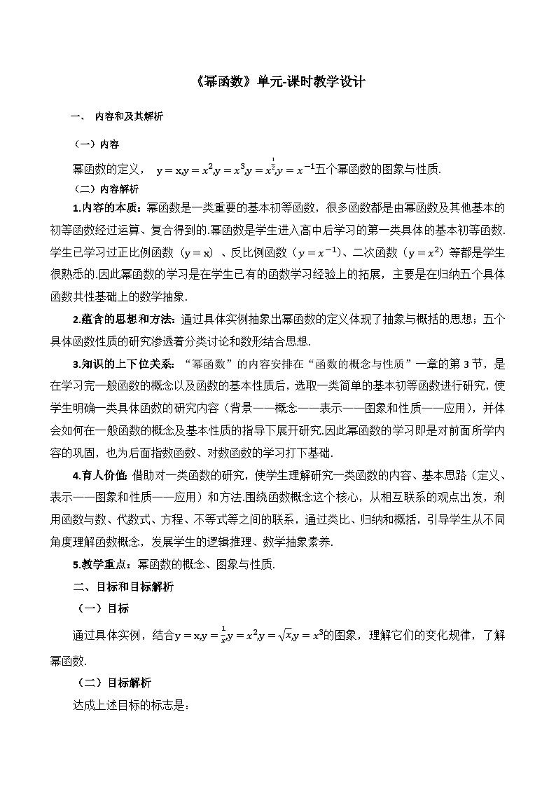 【小单元教案】高中数学人教A版(2019)必修第一册--3.3 幂函数(单元教学设计)01