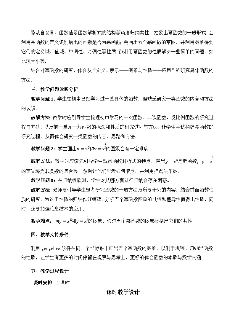 【小单元教案】高中数学人教A版(2019)必修第一册--3.3 幂函数(单元教学设计)02
