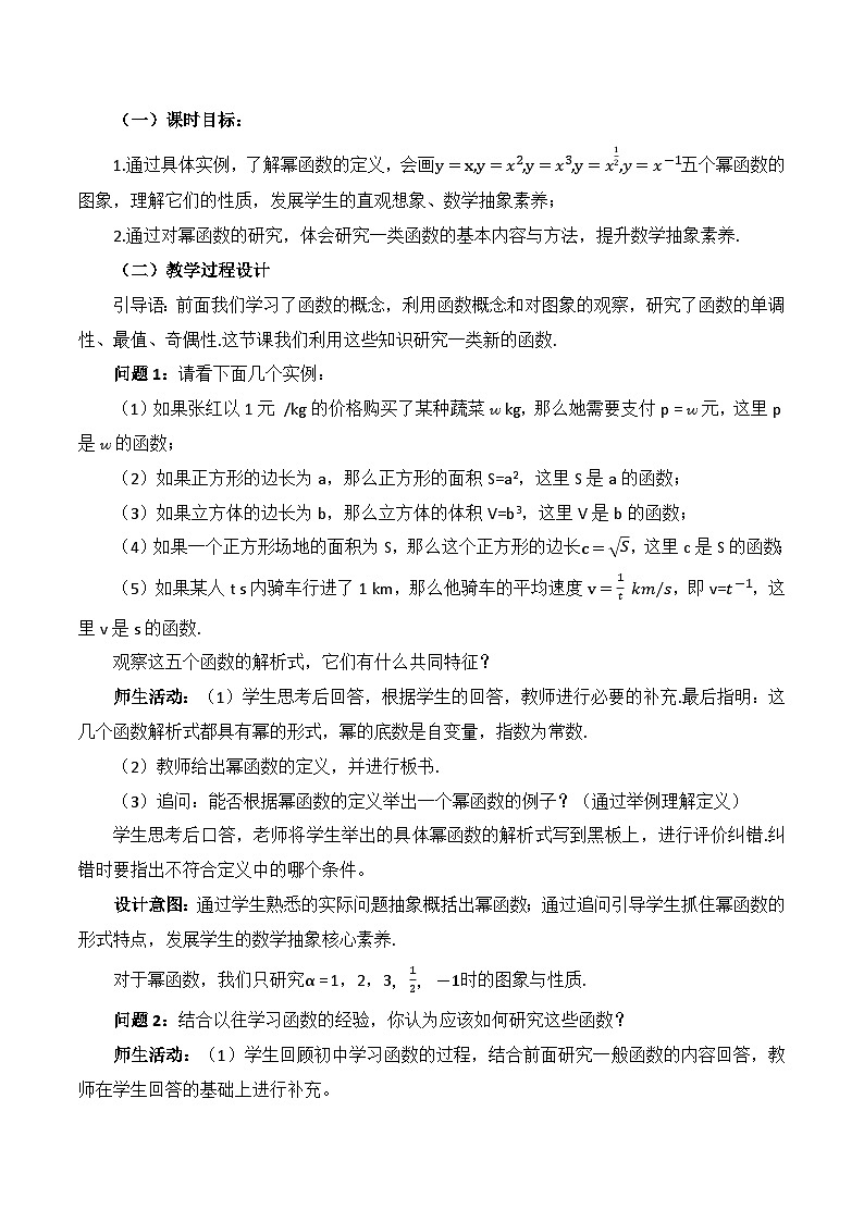 【小单元教案】高中数学人教A版(2019)必修第一册--3.3 幂函数(单元教学设计)03