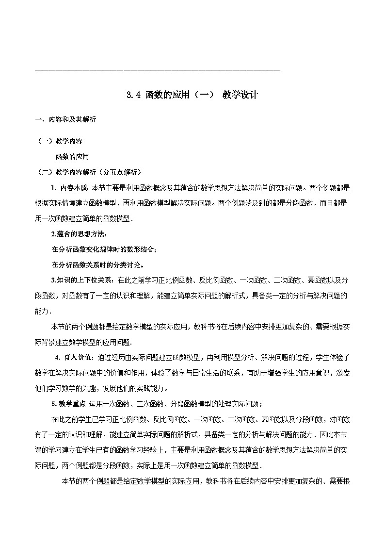 【小单元教案】高中数学人教A版(2019)必修第一册--3.4 函数的应用(一)(单元教学设计)01