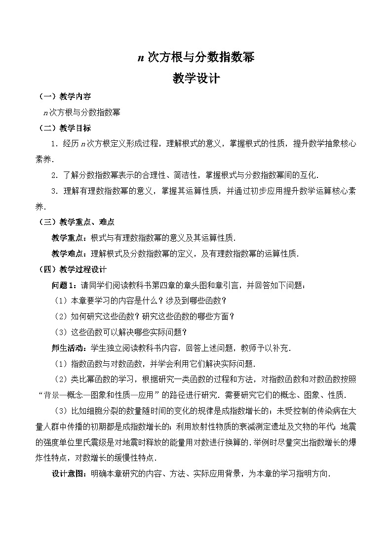 【小单元教案】高中数学人教A版(2019)必修第一册--4.1.1 n次方根与分数指数幂(课时教学设计)01