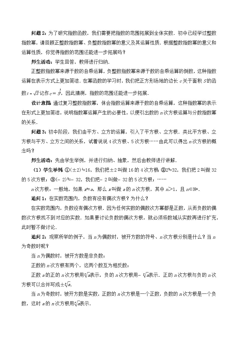 【小单元教案】高中数学人教A版(2019)必修第一册--4.1.1 n次方根与分数指数幂(课时教学设计)02