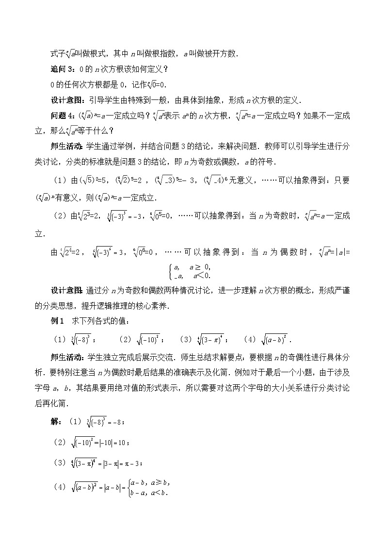 【小单元教案】高中数学人教A版(2019)必修第一册--4.1.1 n次方根与分数指数幂(课时教学设计)03