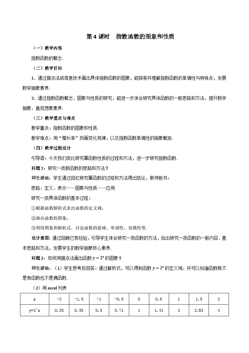 【小单元教案】高中数学人教A版(2019)必修第一册--4.2.2 指数函数的图象和性质(课时教学设计)01