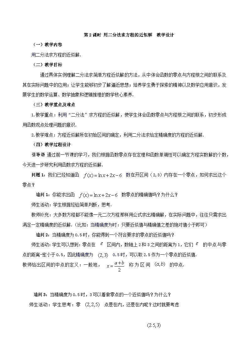 【小单元教案】高中数学人教A版(2019)必修第一册--4.5.2 用二分法求方程的近似解(课时教学设计)01