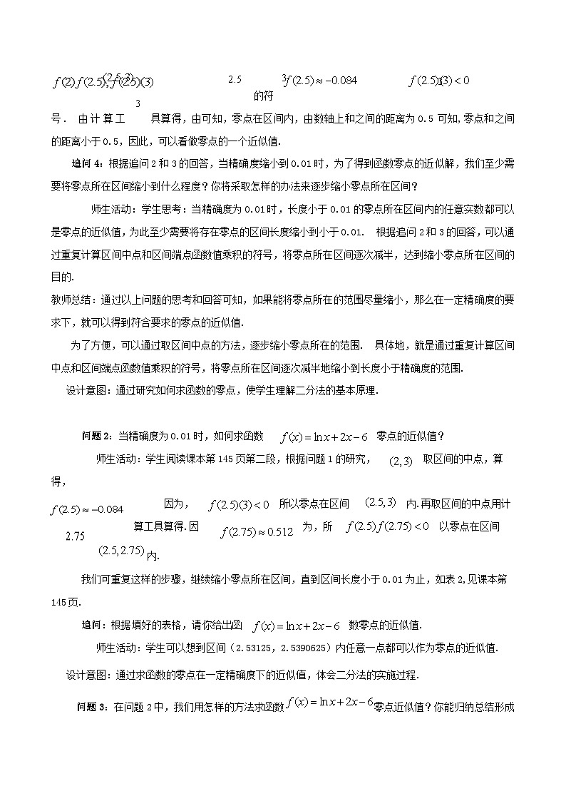 【小单元教案】高中数学人教A版(2019)必修第一册--4.5.2 用二分法求方程的近似解(课时教学设计)02