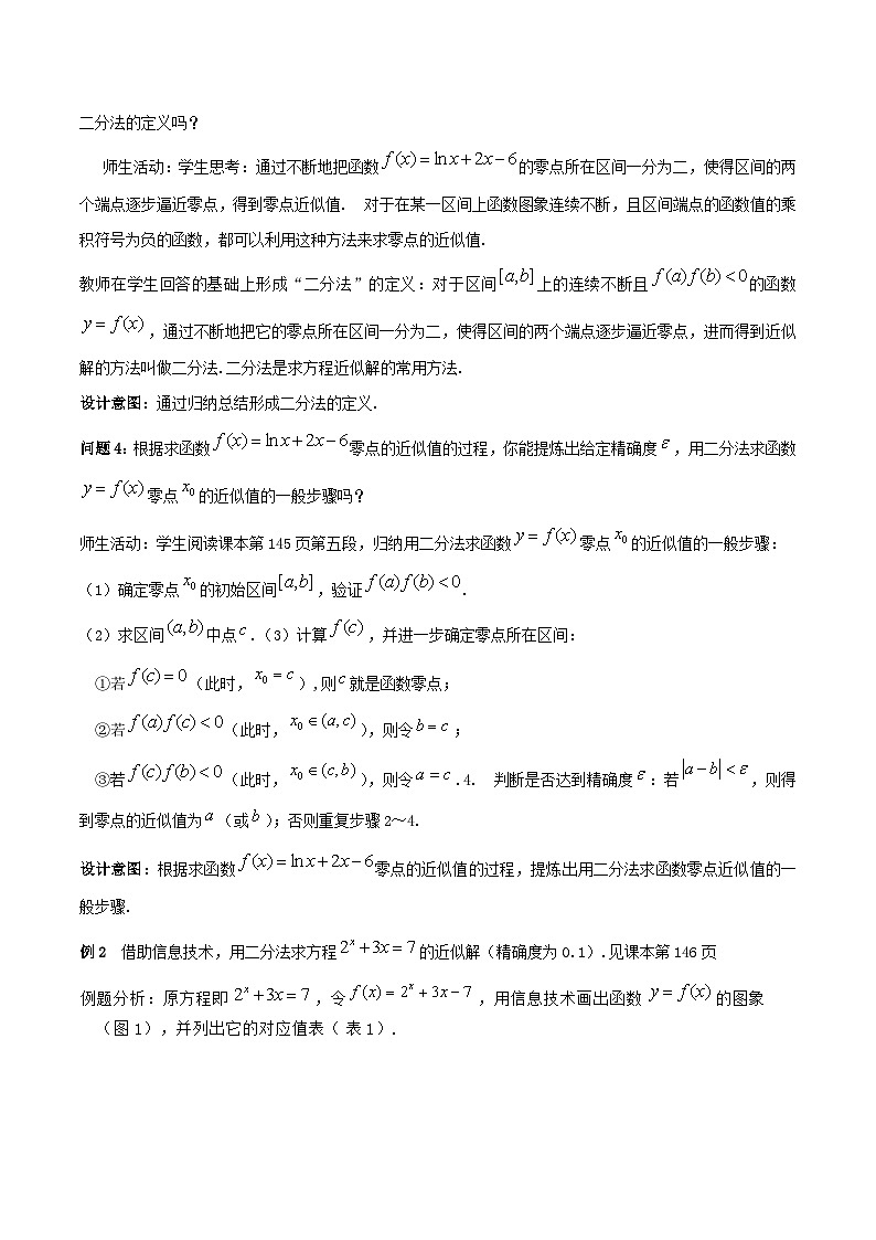 【小单元教案】高中数学人教A版(2019)必修第一册--4.5.2 用二分法求方程的近似解(课时教学设计)03