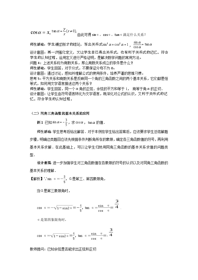 【小单元教案】高中数学人教A版(2019)必修第一册--5.2.2 同角三角函数的基本关系（第3课时）（课时教学设计1）02