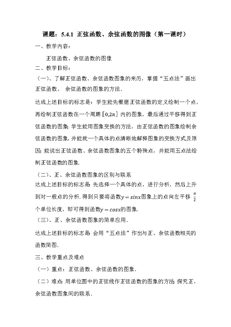 【小单元教案】高中数学人教A版(2019)必修第一册--5.4.1 正弦函数、余弦函数的图像(第1课时)(课时教学设计)01