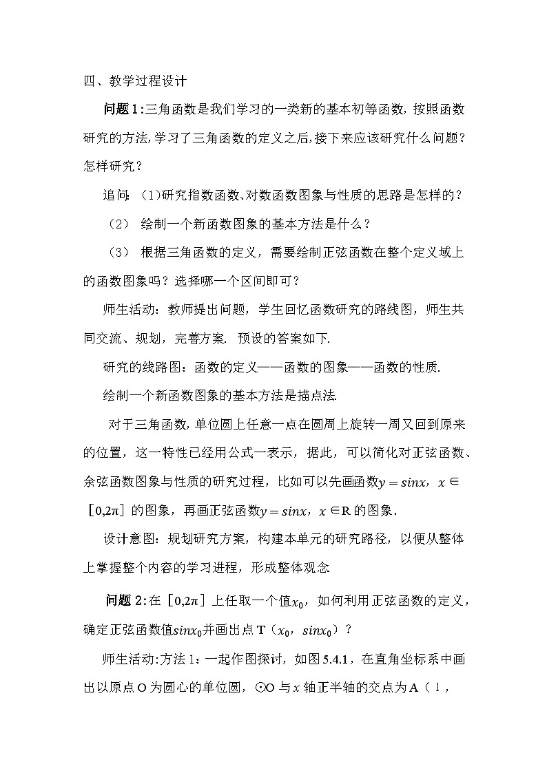 【小单元教案】高中数学人教A版(2019)必修第一册--5.4.1 正弦函数、余弦函数的图像(第1课时)(课时教学设计)02