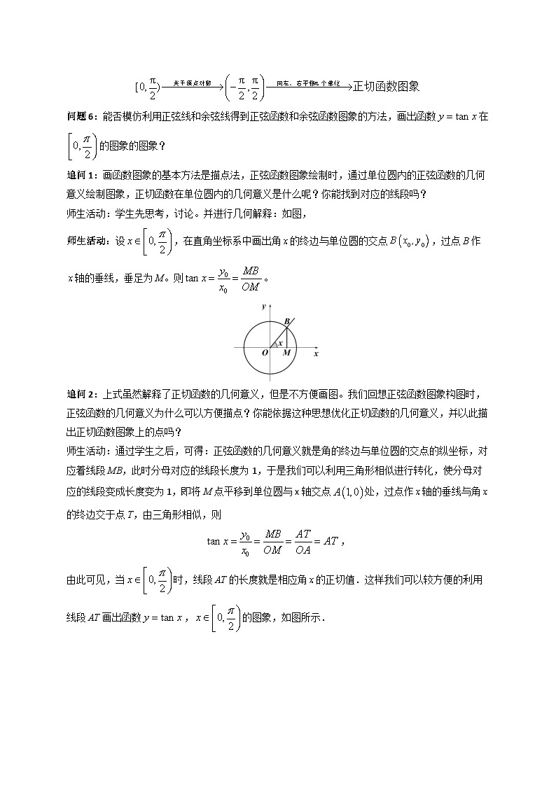 【小单元教案】高中数学人教A版(2019)必修第一册--5.4.4 正切函数的性质与图象（课时教学设计）03