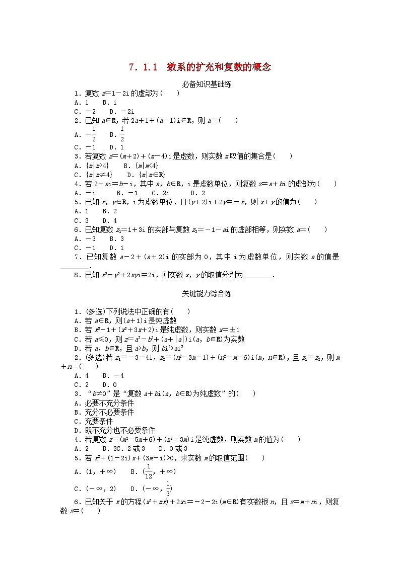 【同步练习】高中数学人教A版(2019)必修第二册--7.1.1数系的扩充和复数的概念 课时作业(含解析)01