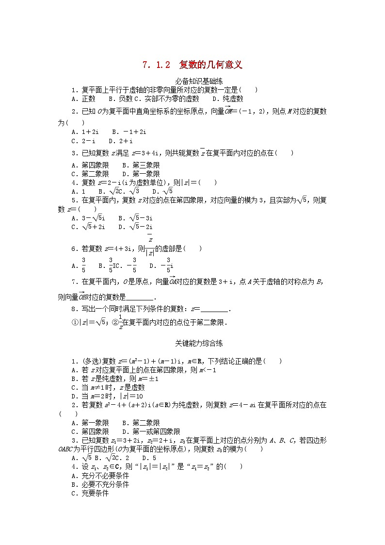 【同步练习】高中数学人教A版(2019)必修第二册--7.1.2复数的几何意义 课时作业(含解析)01