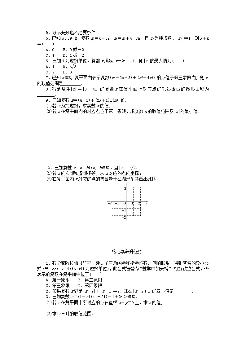 【同步练习】高中数学人教A版(2019)必修第二册--7.1.2复数的几何意义 课时作业(含解析)02