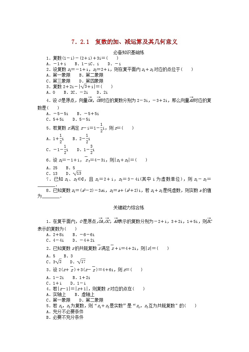 【同步练习】高中数学人教A版(2019)必修第二册--7.2.1复数的加减运算及其几何意义 课时作业(含解析)第1页