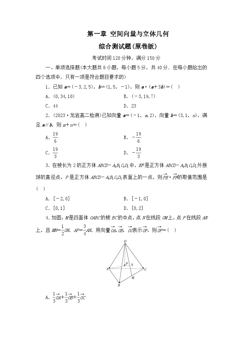 【阶段测试】高中数学人教A版(2019)选修第一册--第1章 空间向量与立体几何 综合测试题（原卷版+解析版）01