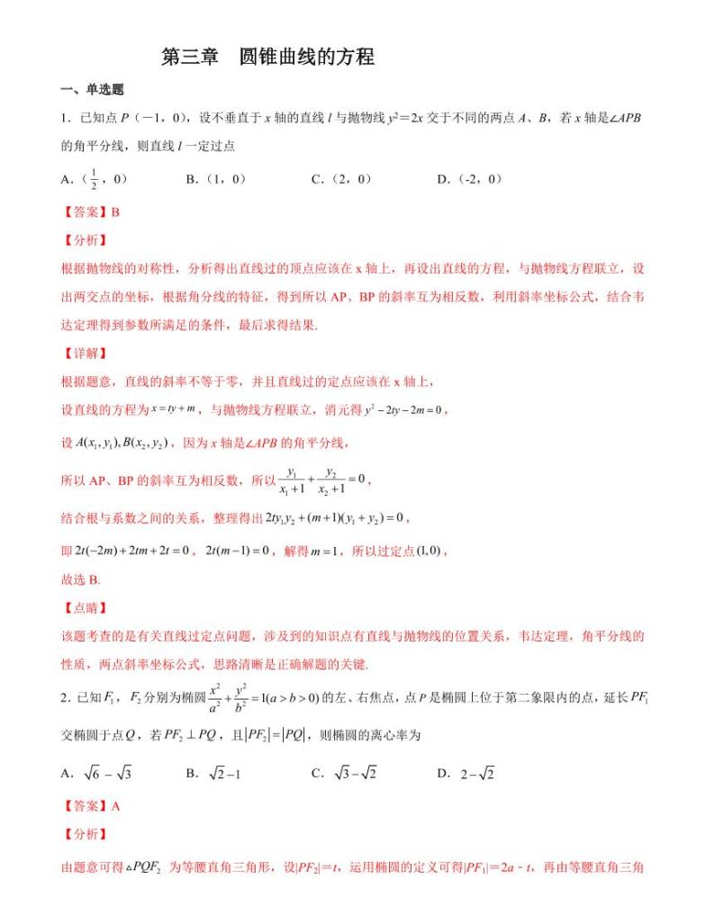 【阶段测试】高中数学人教A版(2019)选修第一册--第三章 圆锥曲线的方程 题型训练（PDF版含解析）01