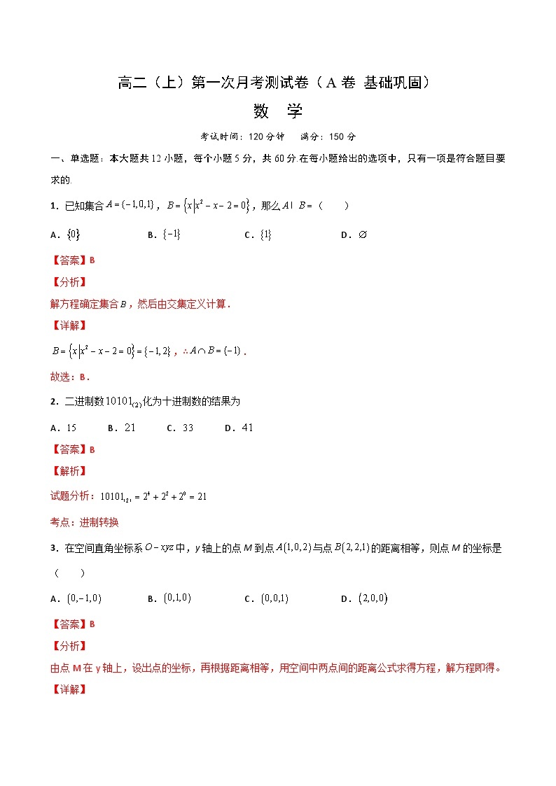 第一次月考测试卷（A卷 基础巩固）-2023-2024学年高二数学上学期精品讲义（人教A版）01