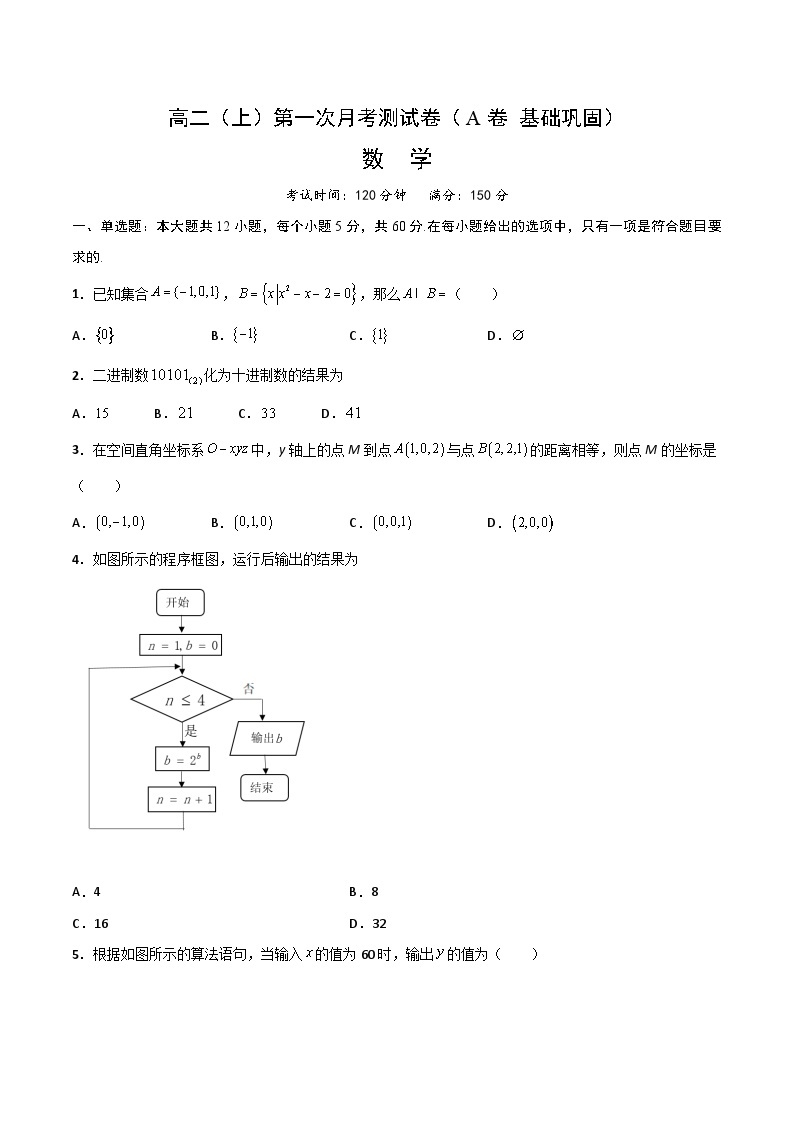 第一次月考测试卷（A卷 基础巩固）-2023-2024学年高二数学上学期精品讲义（人教A版）01