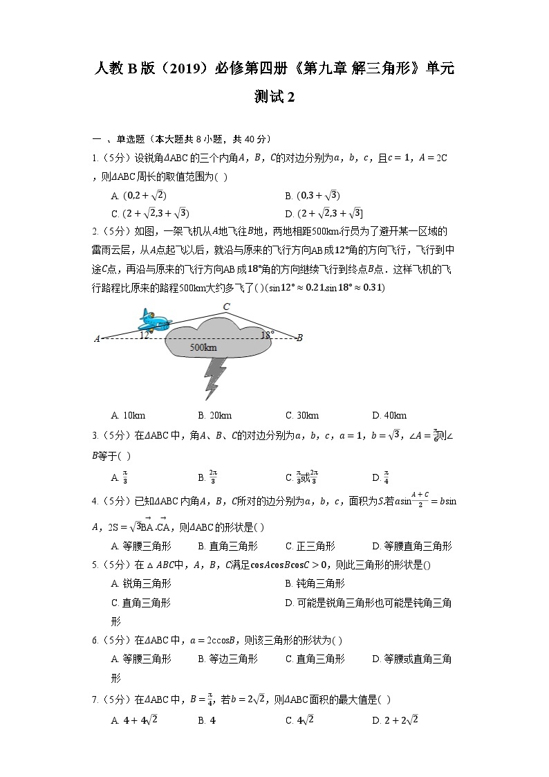 人教B版（2019）高中数学 必修第四册《第九章 解三角形》单元测试2（含解析）01