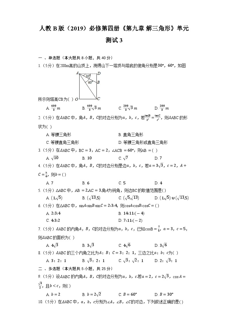 人教B版（2019）高中数学 必修第四册《第九章 解三角形》单元测试3（含解析）01
