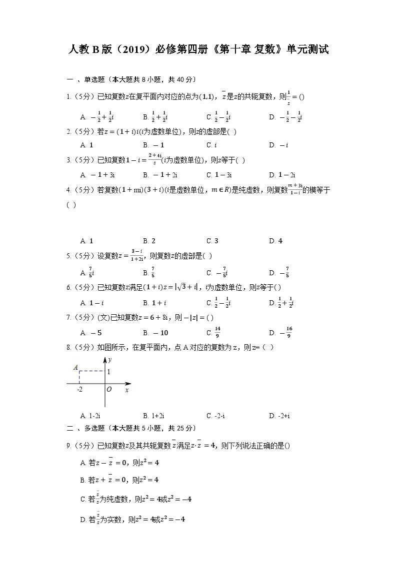 人教B版（2019）高中数学 必修第四册《第十章 复数》单元测试（含解析）01