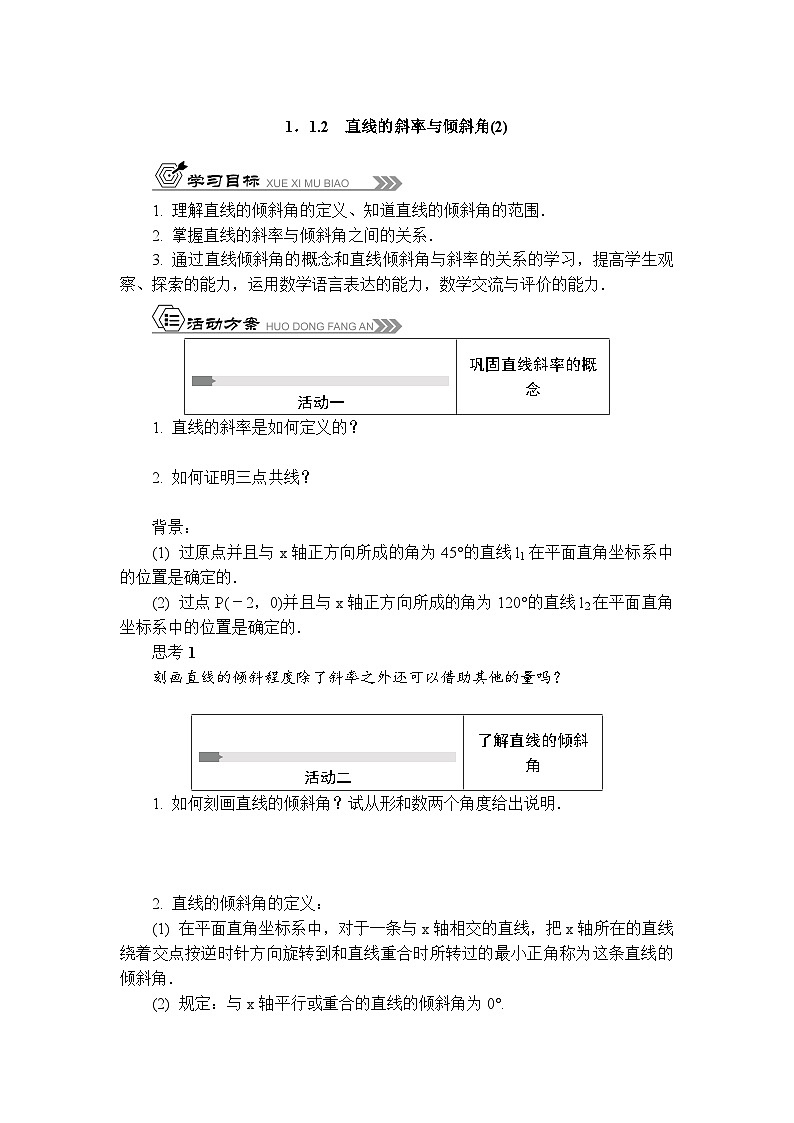 活动单导学课程苏教版高中数学选择性必修第一册 1.1.2直线的斜率与倾斜角(有答案)第1页