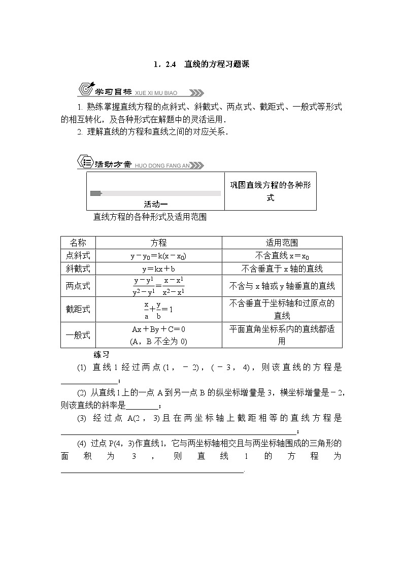 活动单导学课程苏教版高中数学选择性必修第一册 1.2.4直线的方程 习题课(有答案)第1页
