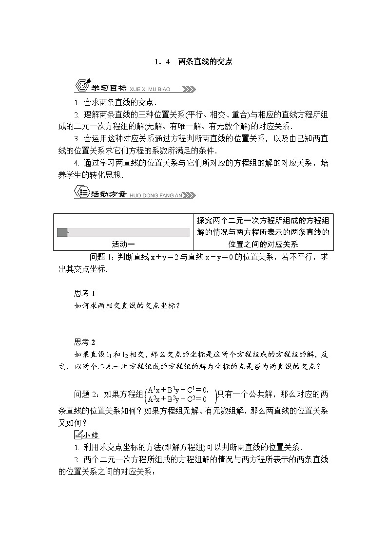 活动单导学课程苏教版高中数学选择性必修第一册 1.4两条直线的交点(有答案)第1页