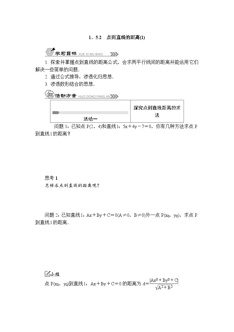 活动单导学课程苏教版高中数学选择性必修第一册 1.5.2点到直线的距离-导学案（有答案）01