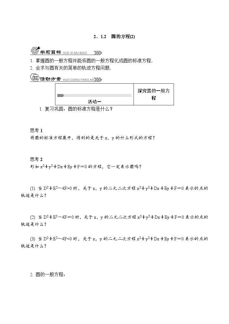 苏教版 高中数学 选择性必修第一册 活动单导学课程  2.1.2圆的方程(2)(含解析)第1页