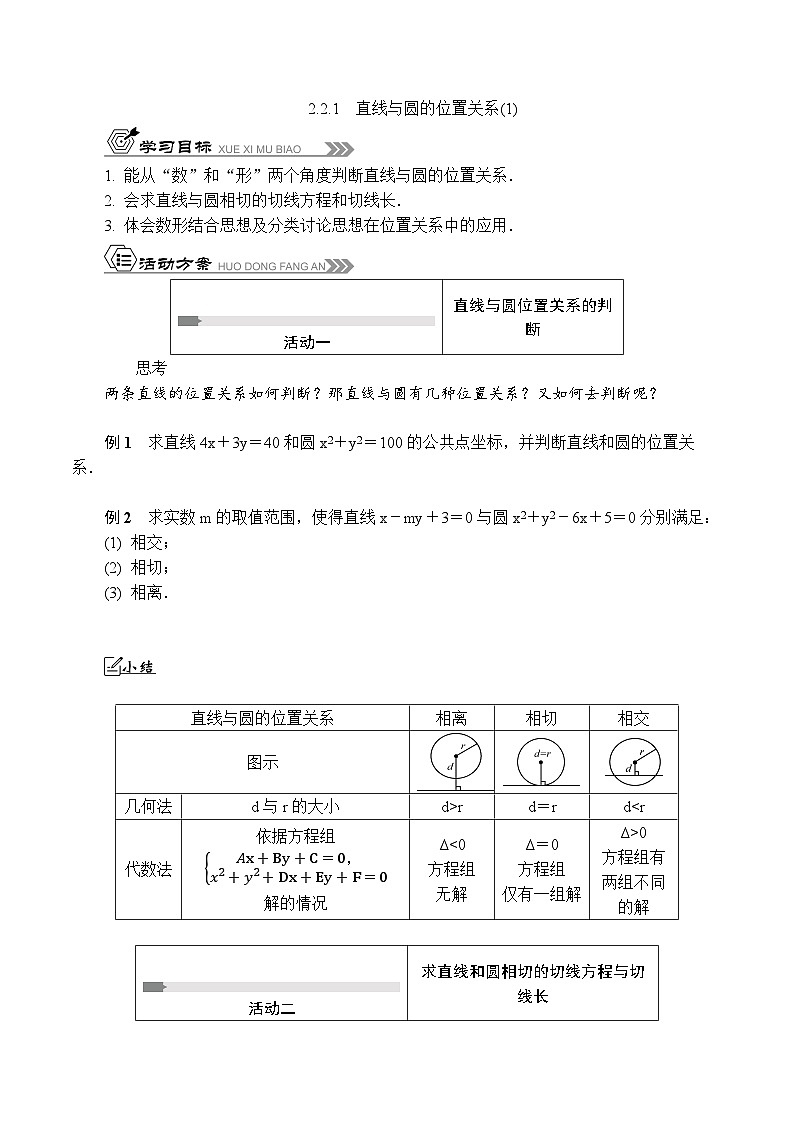 苏教版 高中数学 选择性必修第一册 活动单导学课程 2.2.1 直线与圆的位置关系(1)(含解析)第1页