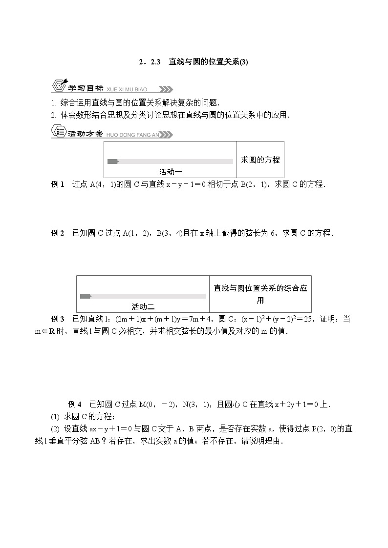 苏教版 高中数学 选择性必修第一册 活动单导学课程  2.2.3　直线与圆的位置关系(3)-导学案（含解析）01