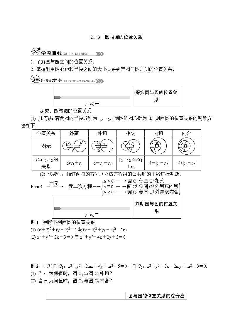 苏教版 高中数学 选择性必修第一册 活动单导学课程  2.3圆与圆的位置关系(含解析)第1页