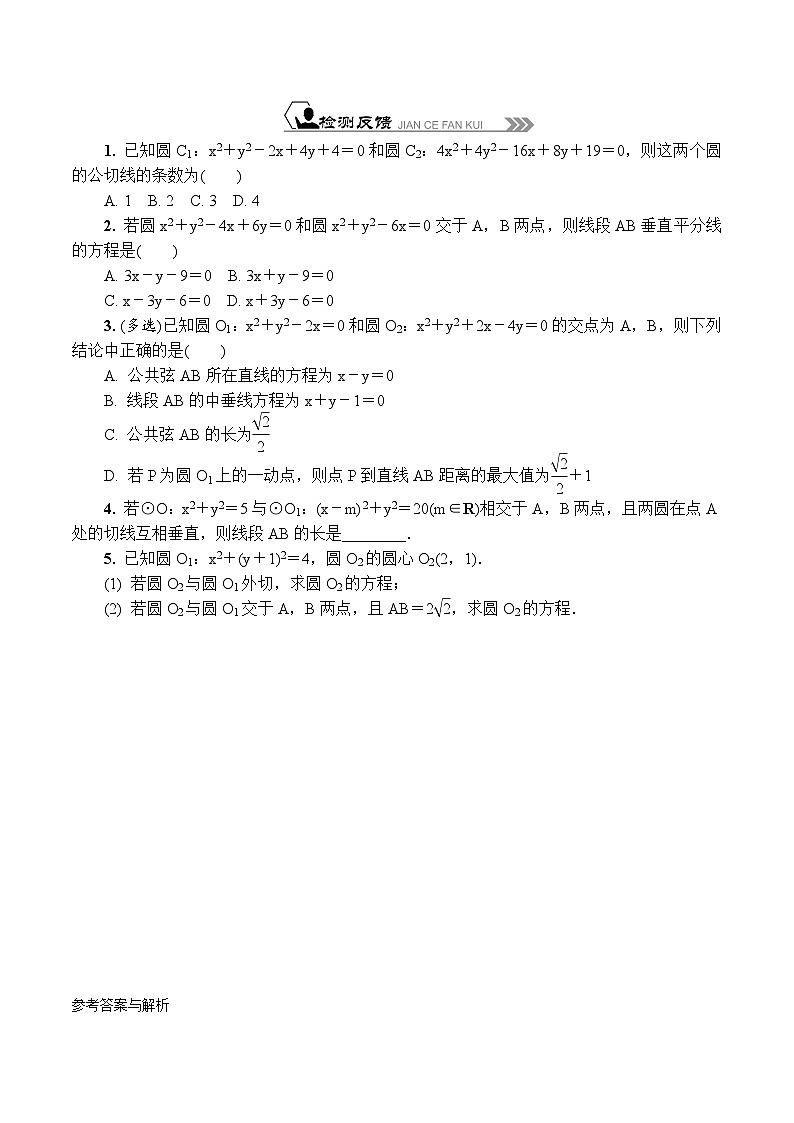 苏教版 高中数学 选择性必修第一册 活动单导学课程  2.3圆与圆的位置关系(含解析)第3页