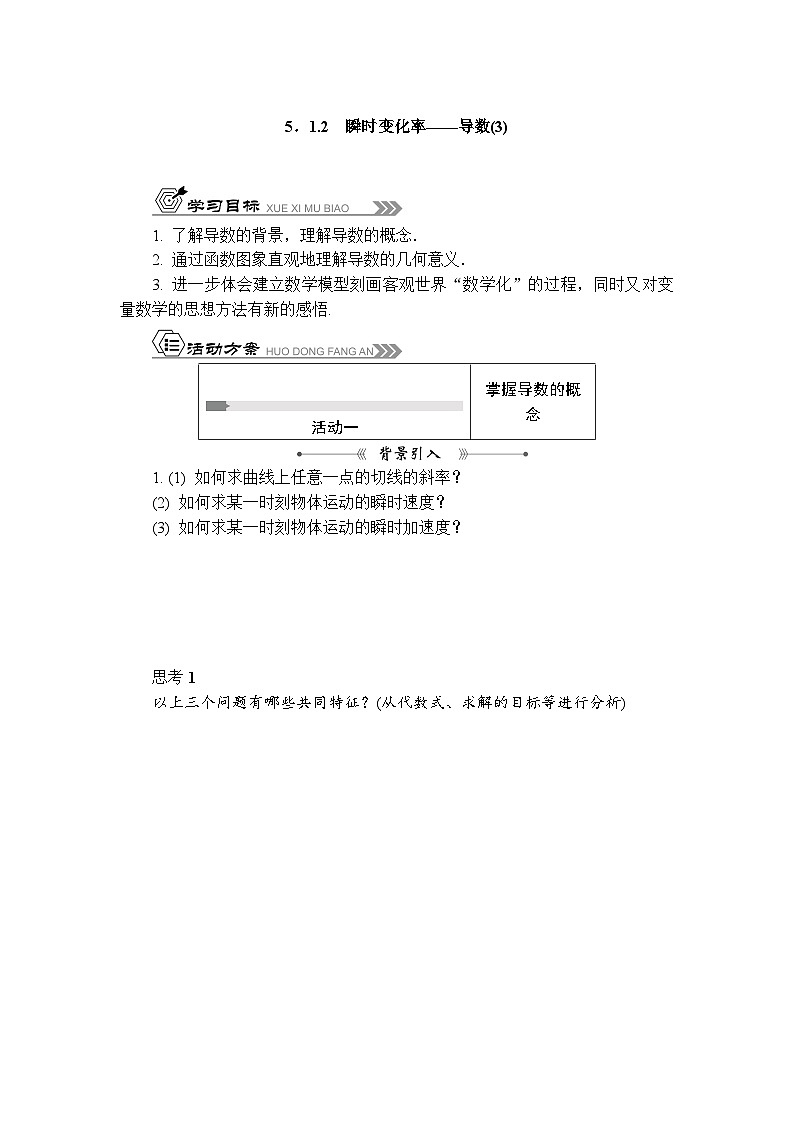 苏教版 高中数学 选择性必修第一册 活动单导学课程 第5章导数及其应用5.1.2 瞬时变化率——导数(3)(有答案)第1页