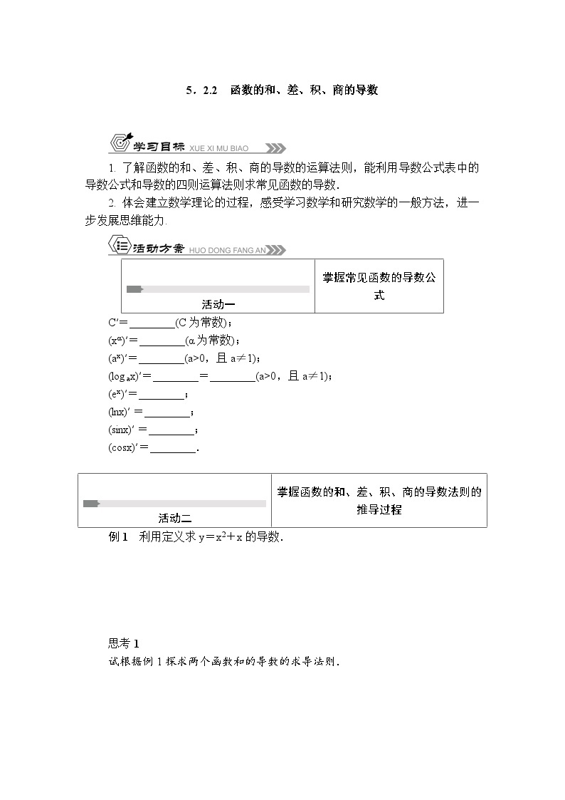 苏教版 高中数学 选择性必修第一册 活动单导学课程  第5章导数及其应用5．2.2　函数的和、差、积、商的导数-导学案（含答案）01