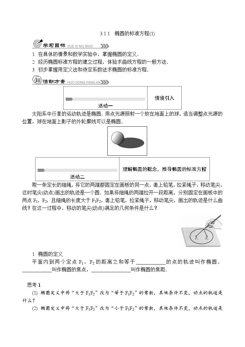 苏教版 高中数学 选择性必修第一册 活动单导学课程  第三章圆锥曲线与方程3.1.1　椭圆的标准方程(1)-导学案（有答案）01