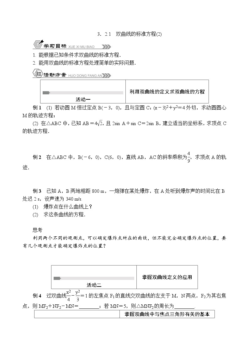 苏教版 高中数学 选择性必修第一册 活动单导学课程  第三章圆锥曲线与方程3.2.1双曲线的标准方程(2)-导学案（有答案）01