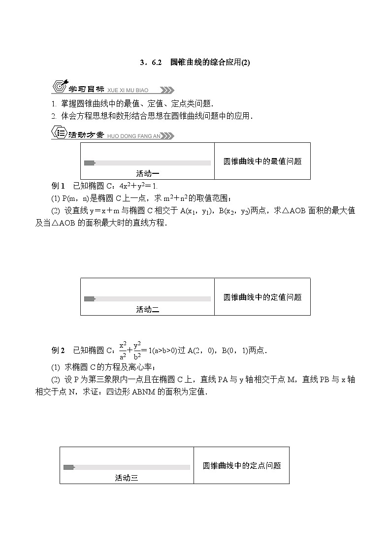 苏教版 高中数学 选择性必修第一册 活动单导学课程 第三章圆锥曲线与方程3.6.2 圆锥曲线的综合应用(2)(有答案)第1页