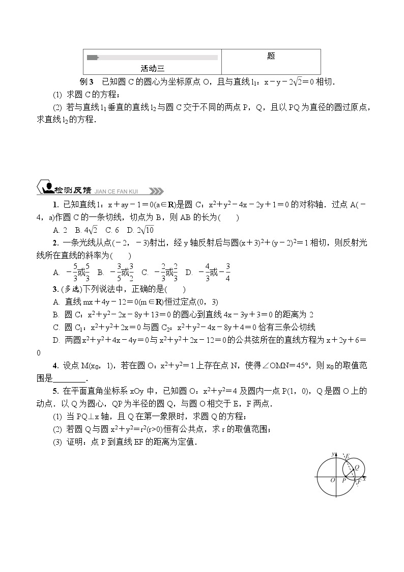 苏教版 高中数学 选择性必修第一册 活动单导学课程  第二章   圆与方程复习-导学案（含解析）03