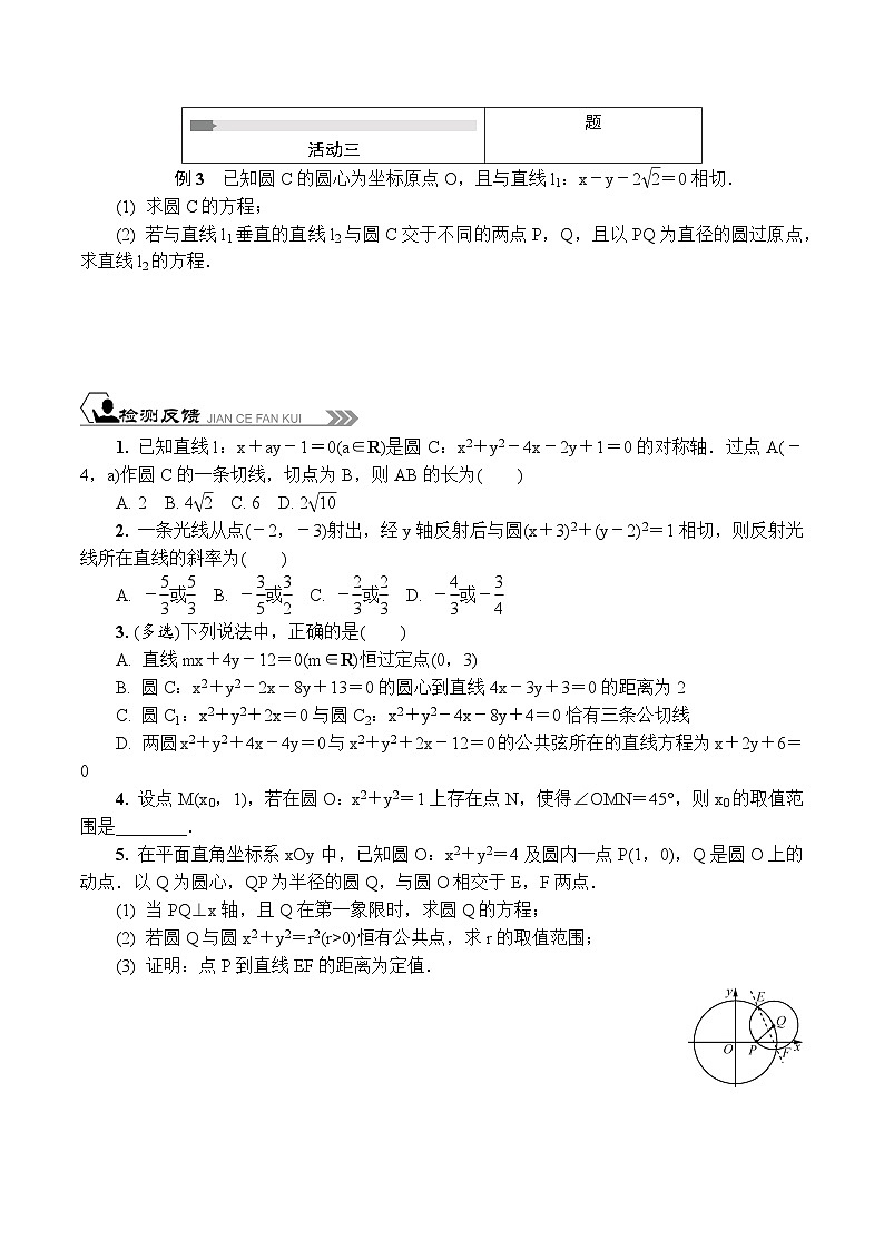 苏教版 高中数学 选择性必修第一册 活动单导学课程 第二章 圆与方程复习-导学案(含解析)03