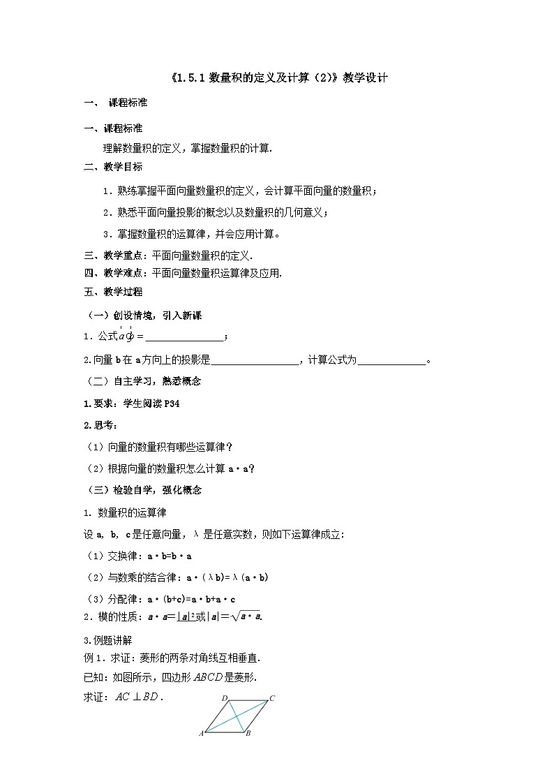【同步教案】湘教版(2019)高中数学 必修第二册 1.5.1数量积的定义及计算(2) 教学设计01