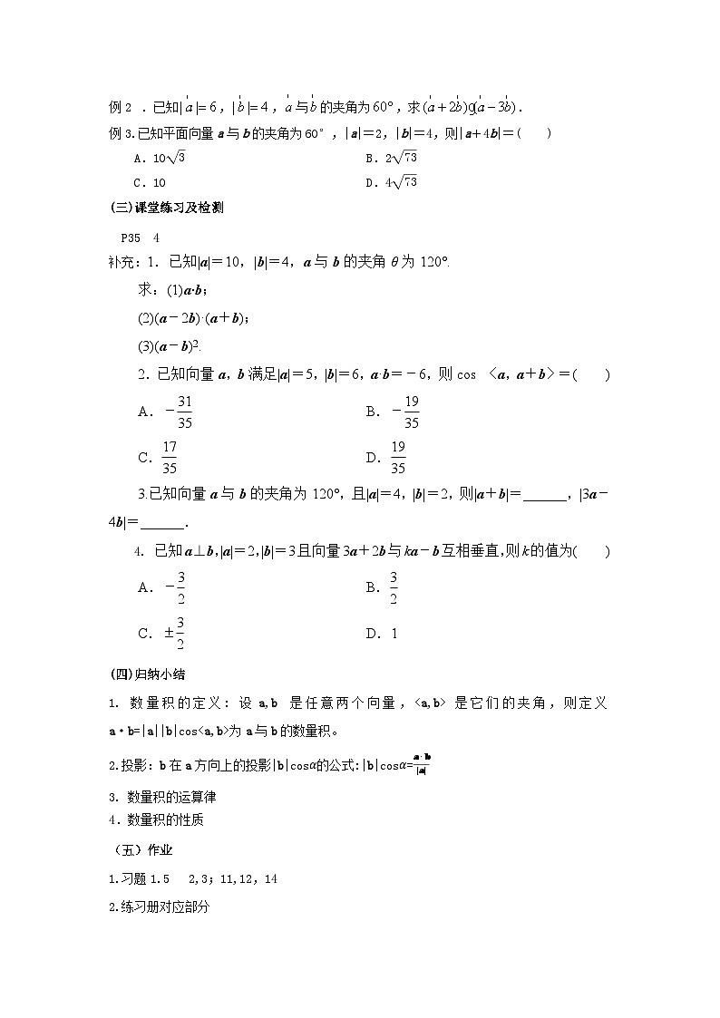 【同步教案】湘教版(2019)高中数学 必修第二册 1.5.1数量积的定义及计算(2) 教学设计02