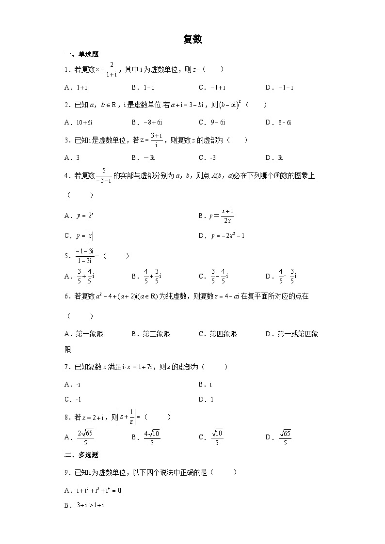 【同步练习】北师大版（2019） 高中数学 必修第二册 复数（同步练习）01
