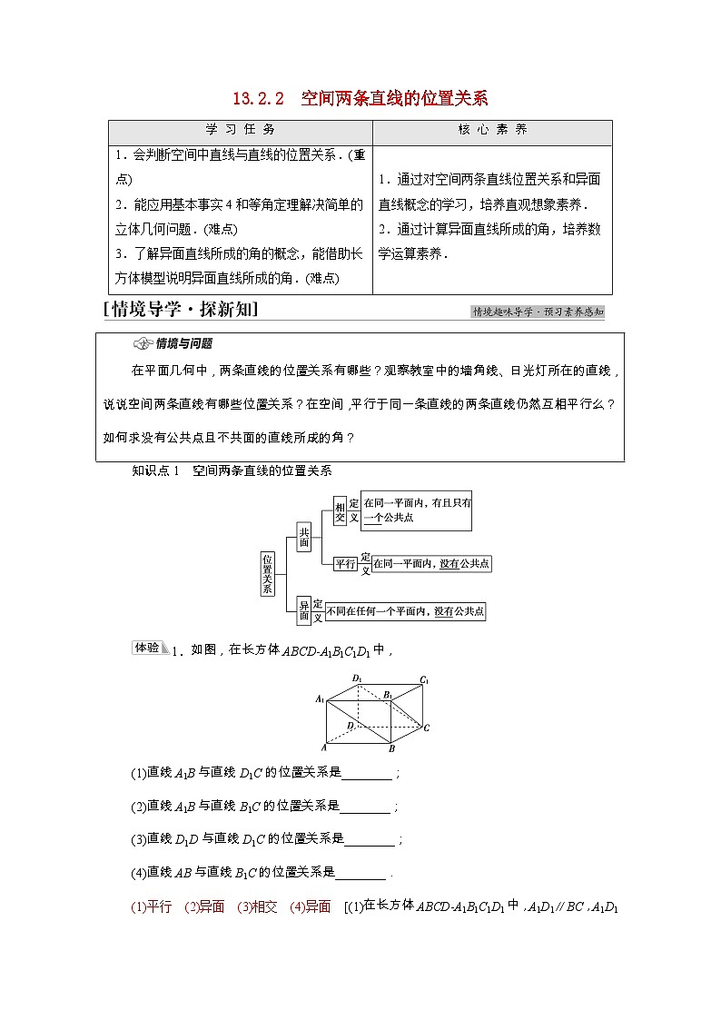【同步学案】苏教版(2019) 高中数学 第13章立体几何初步13.2基本图形位置关系学案含解析01
