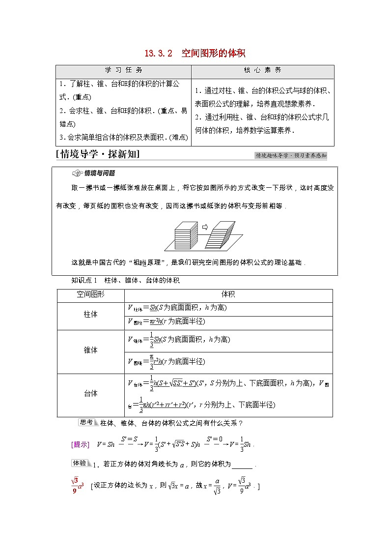 【同步学案】苏教版(2019) 高中数学 第13章立体几何初步13.3空间图形的表面积和体积学案含解析01