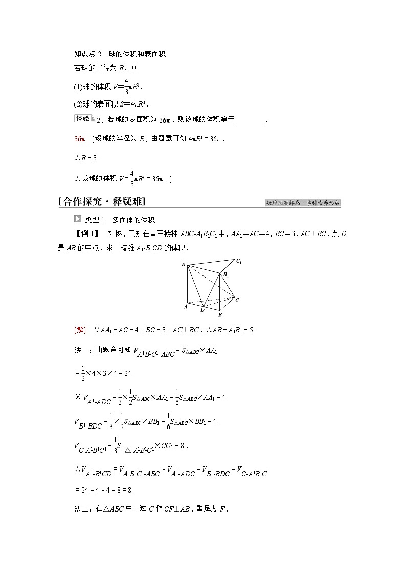 【同步学案】苏教版(2019) 高中数学 第13章立体几何初步13.3空间图形的表面积和体积学案含解析02